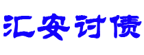 永城债务追讨催收公司